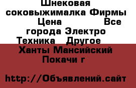 Шнековая соковыжималка Фирмы BAUER › Цена ­ 30 000 - Все города Электро-Техника » Другое   . Ханты-Мансийский,Покачи г.